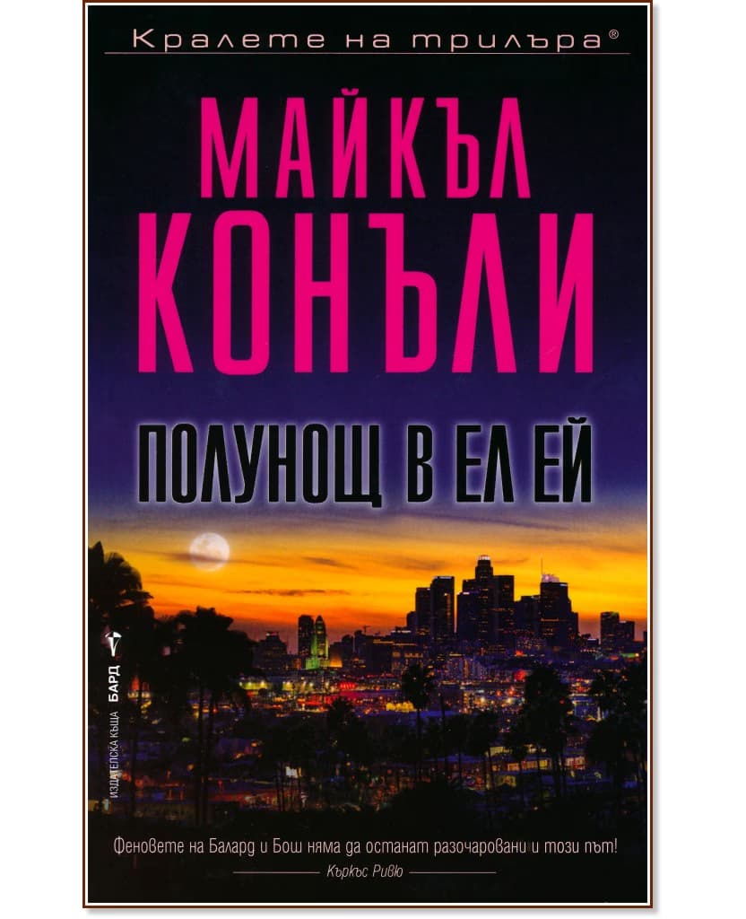 Корица на „Полунощ в Ел Ей" — Майкъл Конъли