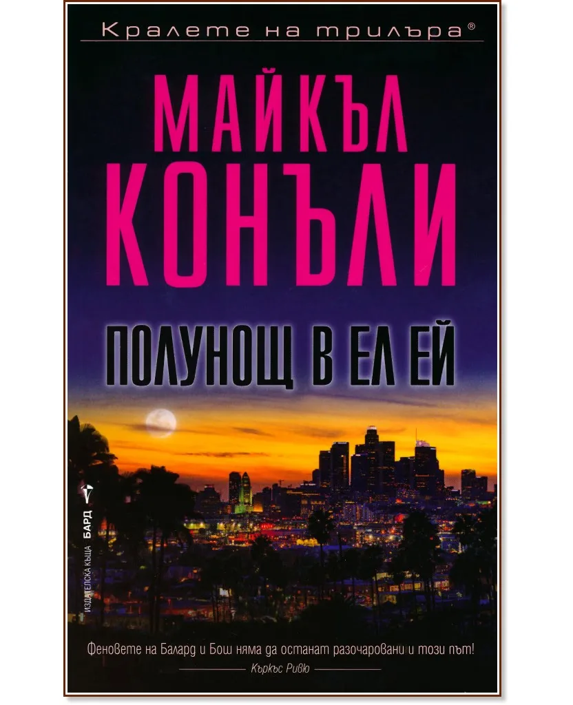 Корица на „Полунощ в Ел Ей" — Майкъл Конъли