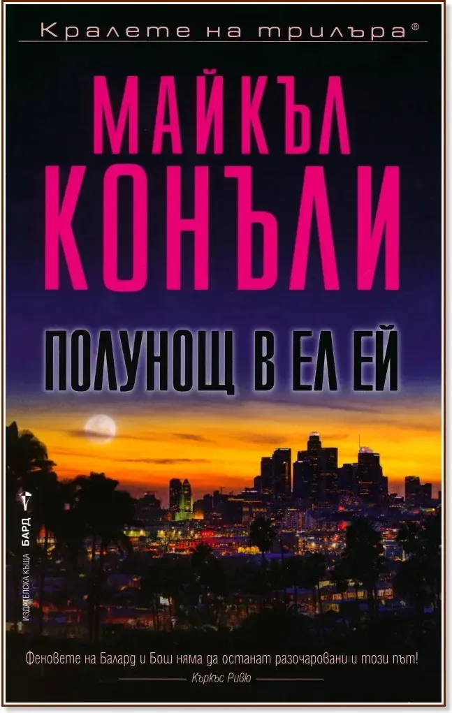 Корица на „Полунощ в Ел Ей“, Майкъл Конъли