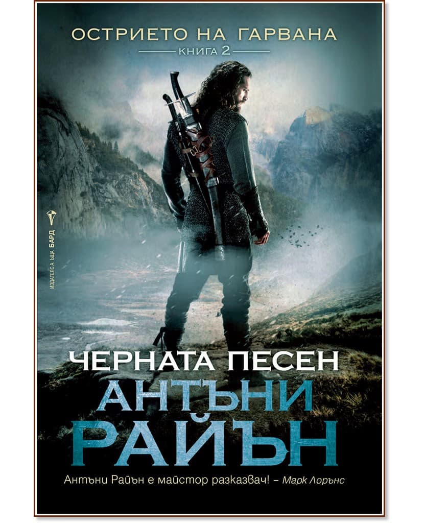 Корица на „Черната песен" — Антъни Райън