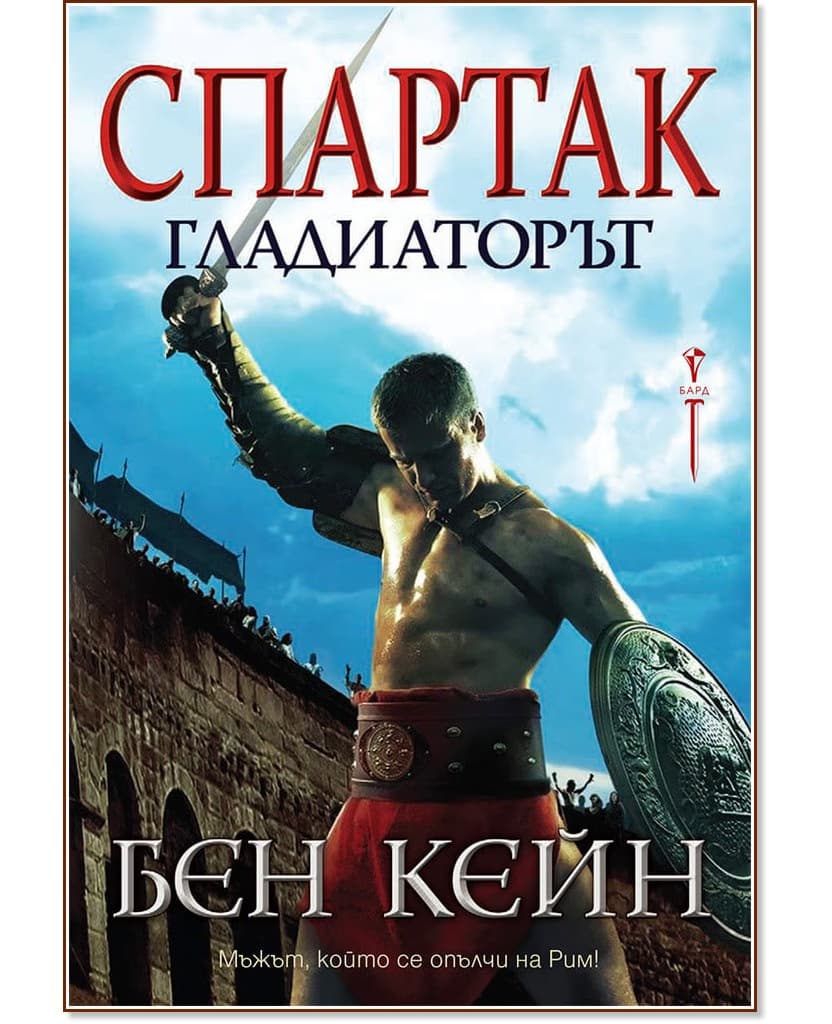 Корица на „Спартак гладиаторът" — Бен Кейн