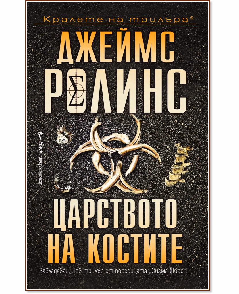 Корица на „Царството на костите" — Джеймс Ролинс