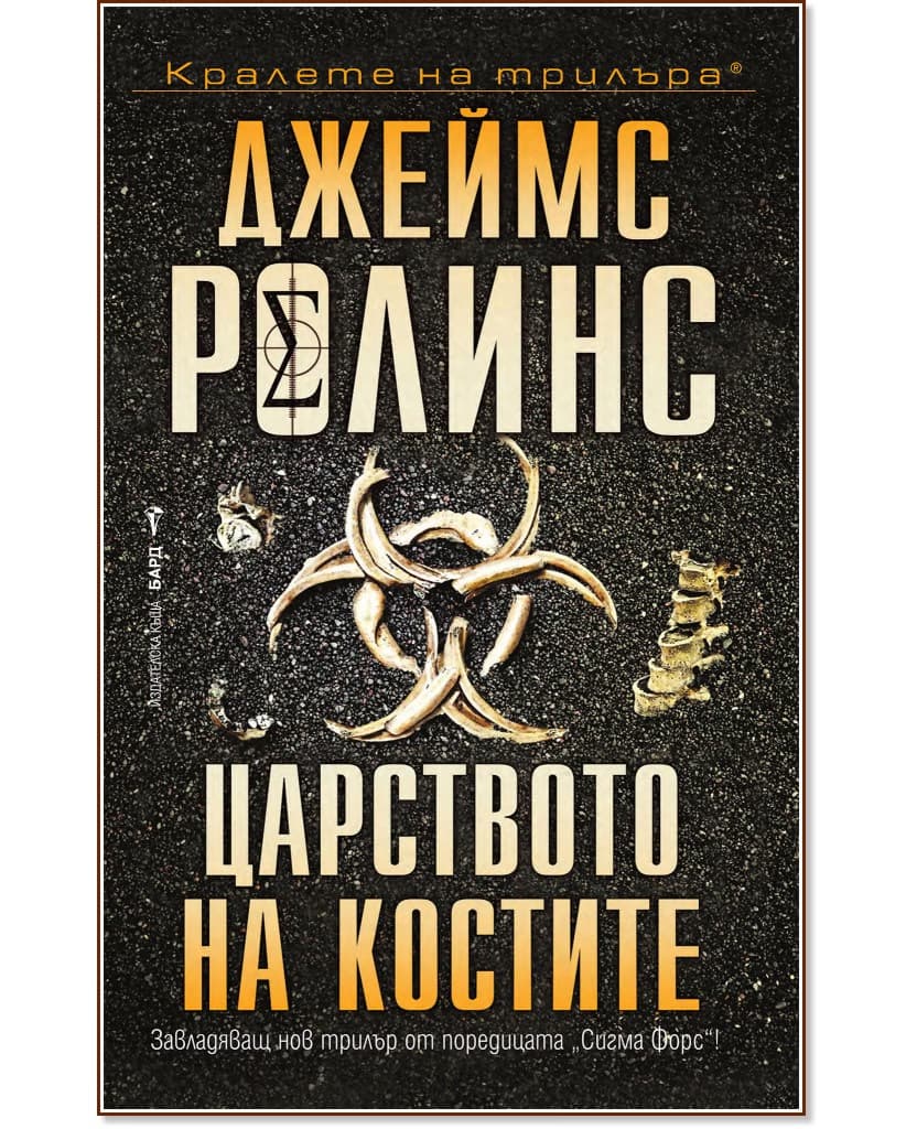 Корица на „Царството на костите" — Джеймс Ролинс