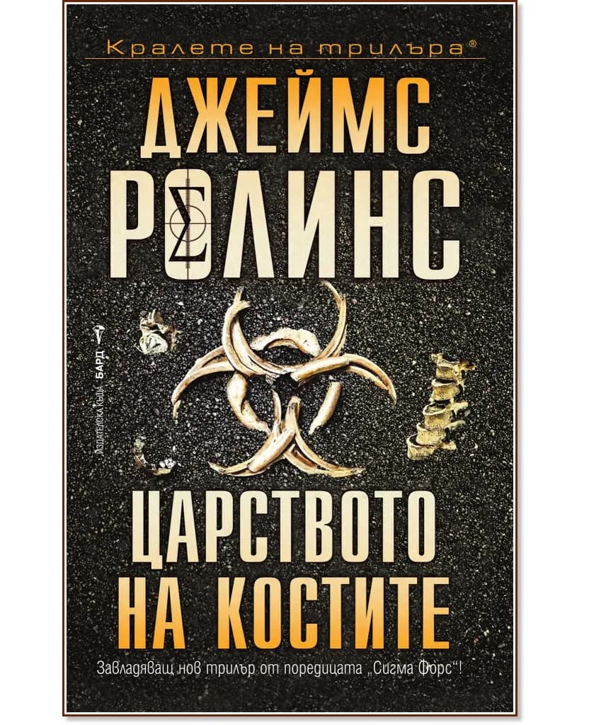 Корица на „Царството на костите" — Джеймс Ролинс