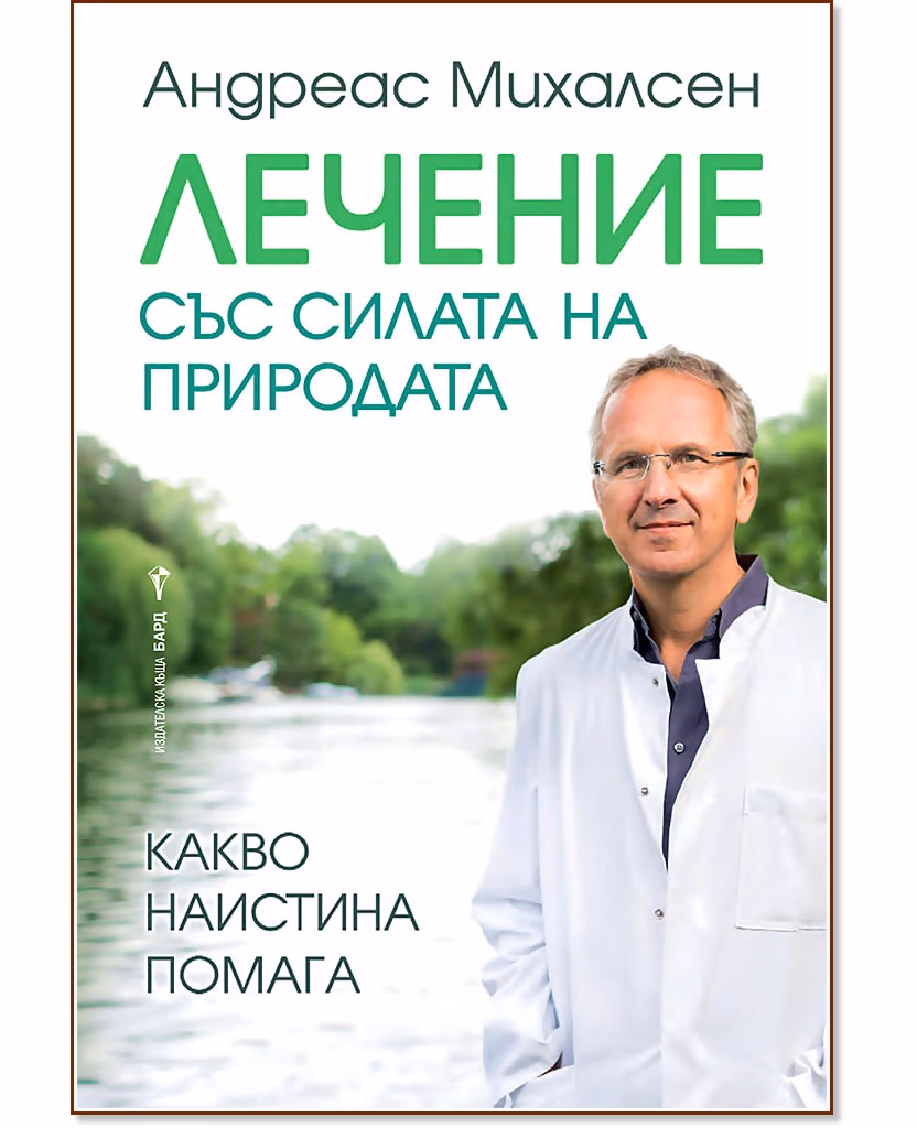Корица на „Лечение със силата на природата" — Андреас Михалсен