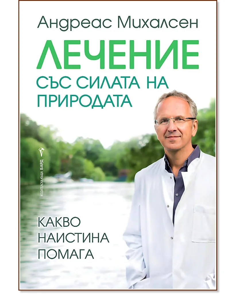 Корица на „Лечение със силата на природата" — Андреас Михалсен