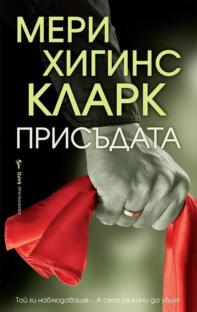 Корица на „Присъдата - Мери Хигинс Кларк" — Мери Хигинс Кларк