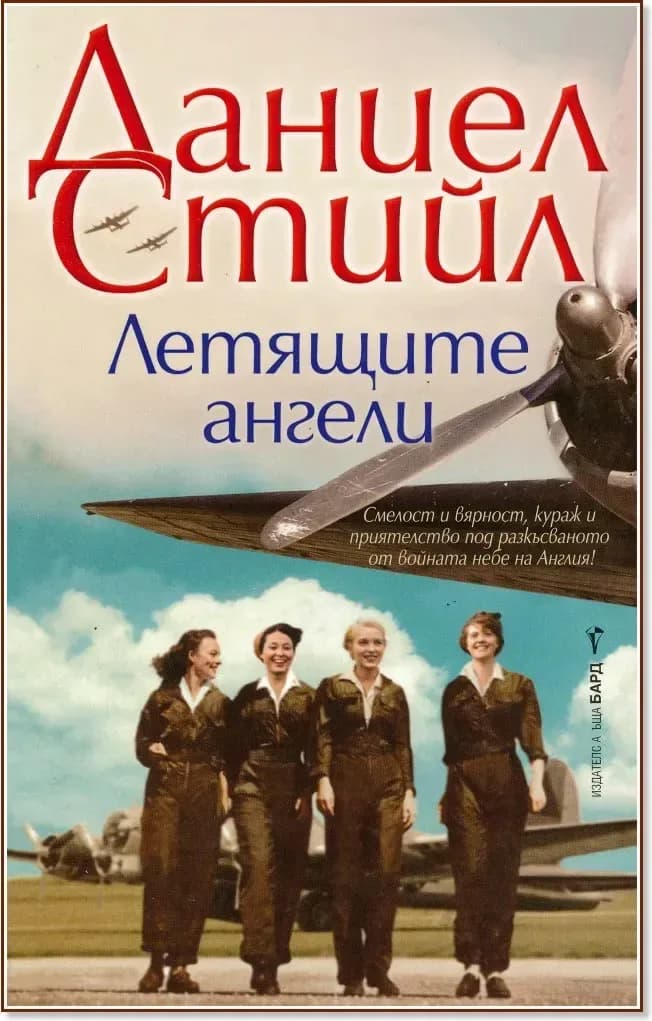 Корица на „Летящите ангели“, Даниел Стийл