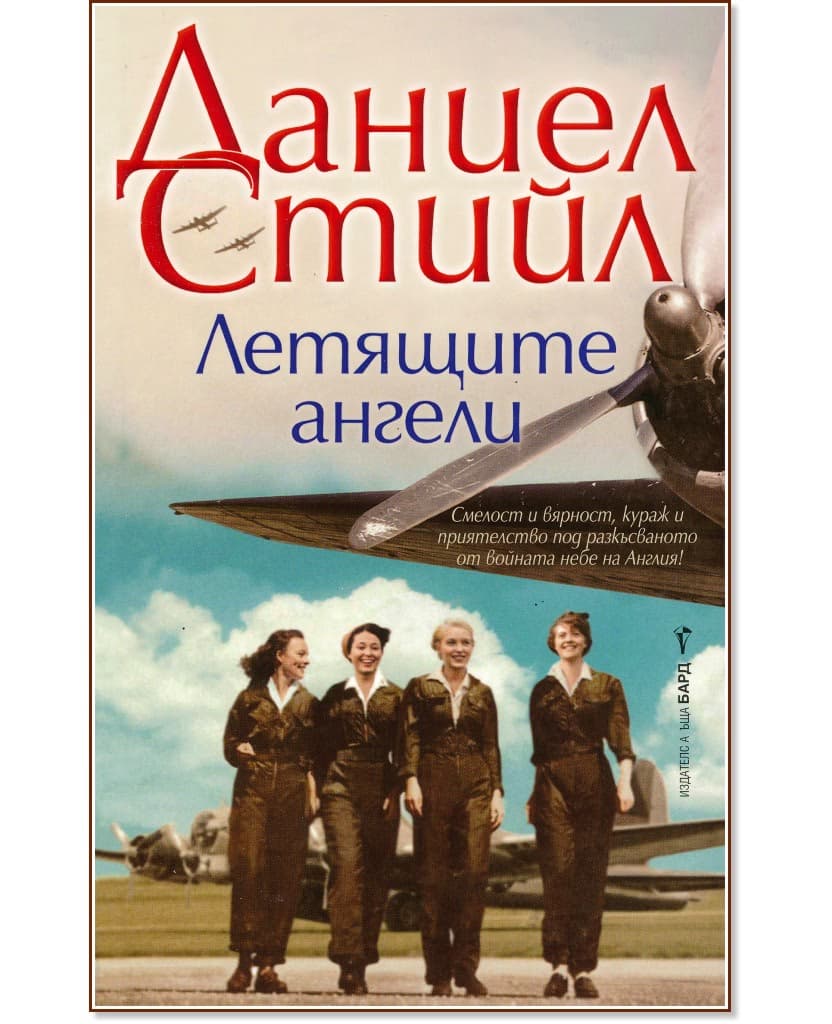 Корица на „Летящите ангели" — Даниел Стийл