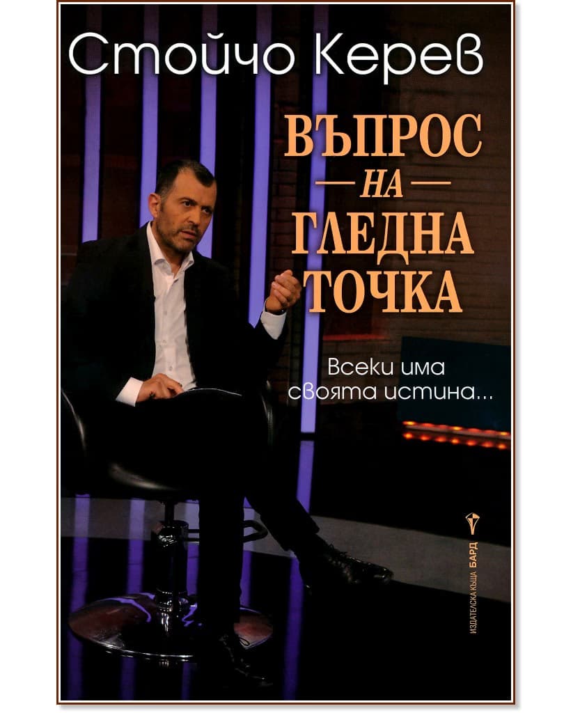 Корица на „Въпрос на гледна точка" — Стойчо Керев