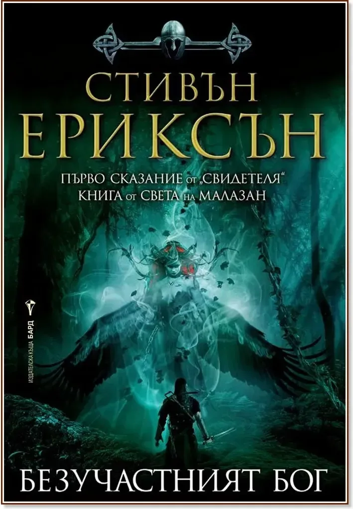 Корица на „Безучастният бог“, Стивън Ериксън