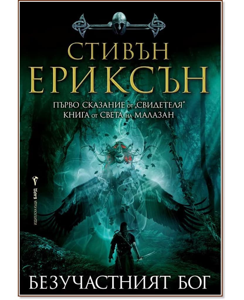 Корица на „Безучастният бог" — Стивън Ериксън