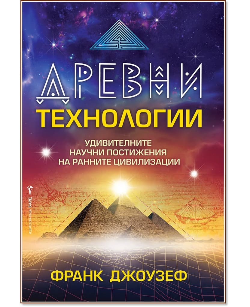 Корица на „Древни технологии" — Франк Джоузеф
