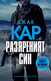 Корица на „Разяреният син"