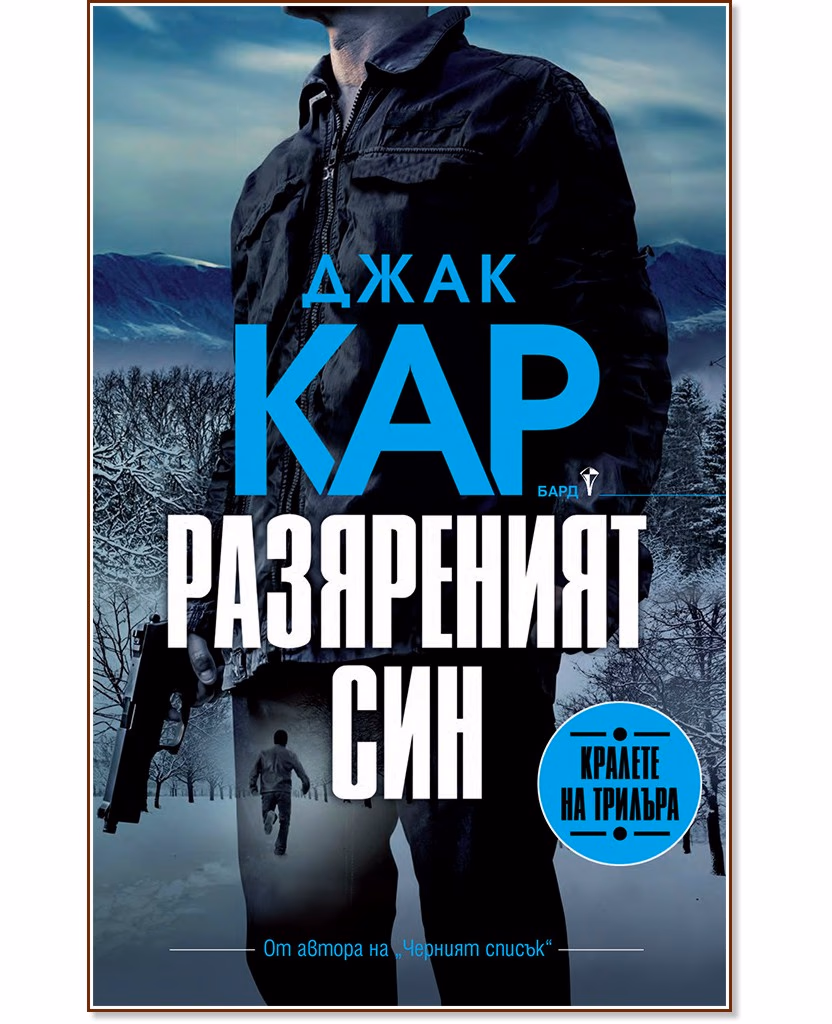 Корица на „Разяреният син" — Джак Кар