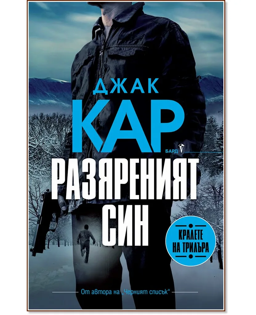 Корица на „Разяреният син" — Джак Кар