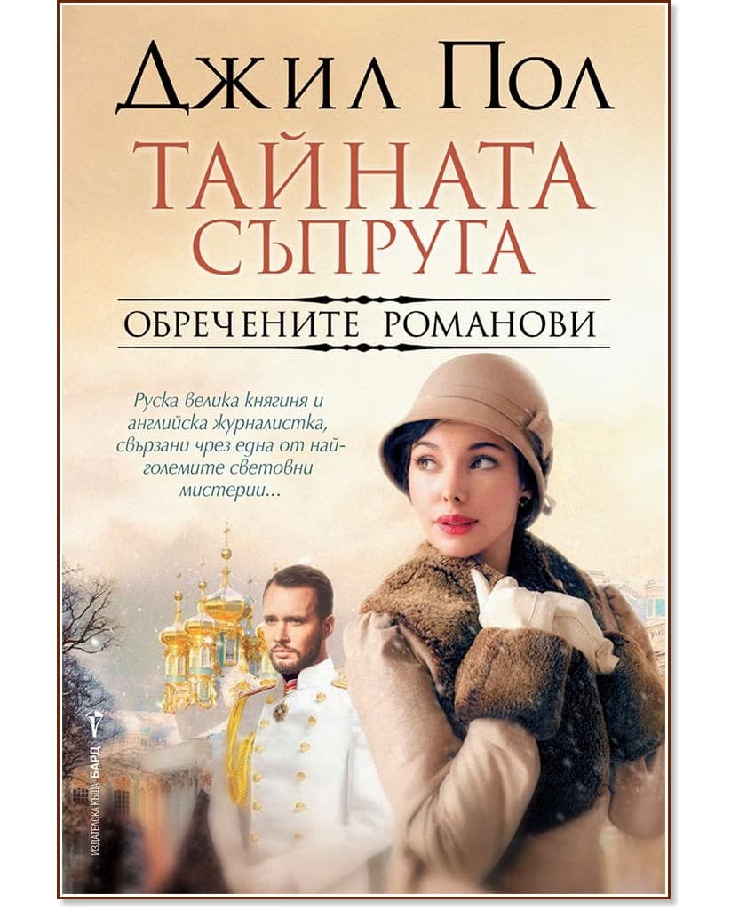 Корица на „Тайната съпруга" — Джил Пол