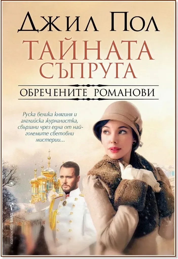 Корица на „Тайната съпруга“, Джил Пол