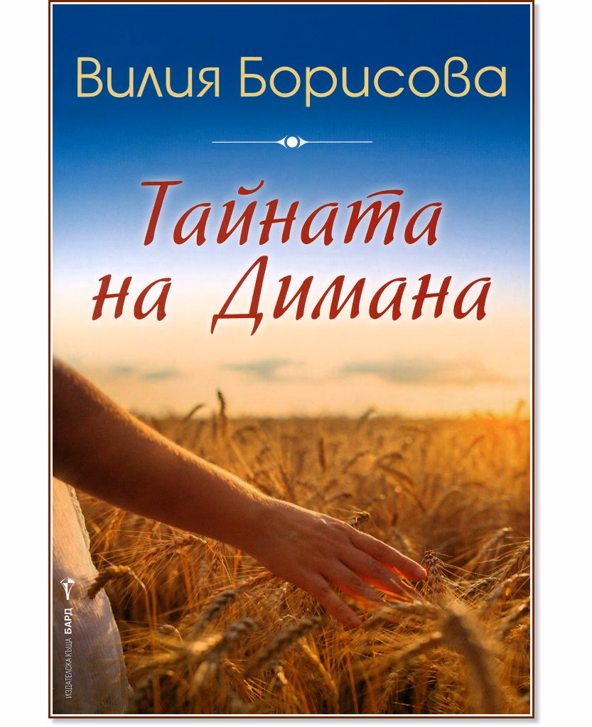 Корица на „Тайната на Димана" — Вилия Борисова