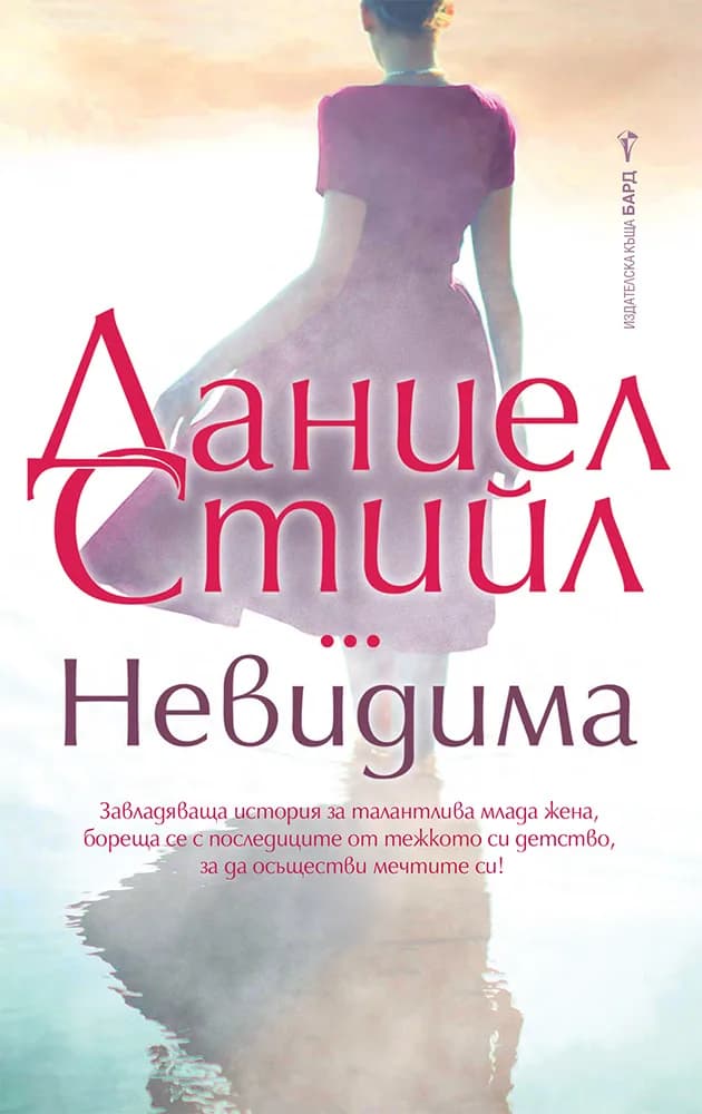 Корица на „Невидима“, Даниел Стийл
