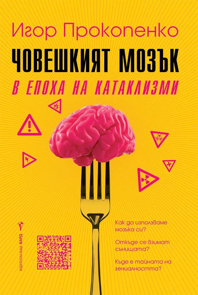 Корица на „Човешкият мозък в епоха на катаклизми" — Игор Прокопенко