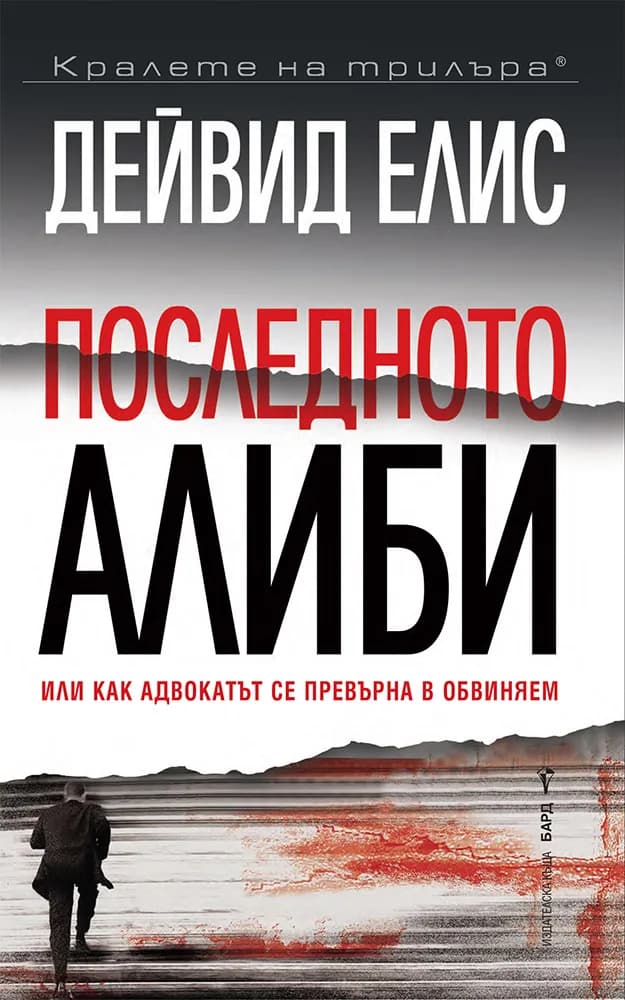 Корица на „Последното алиби“, Дейвид Елис