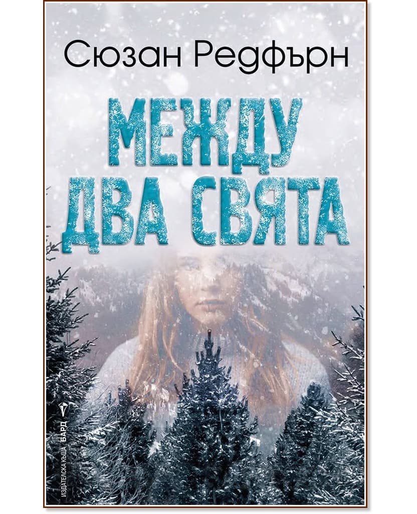 Корица на „Между два свята" — Сюзан Редфърн