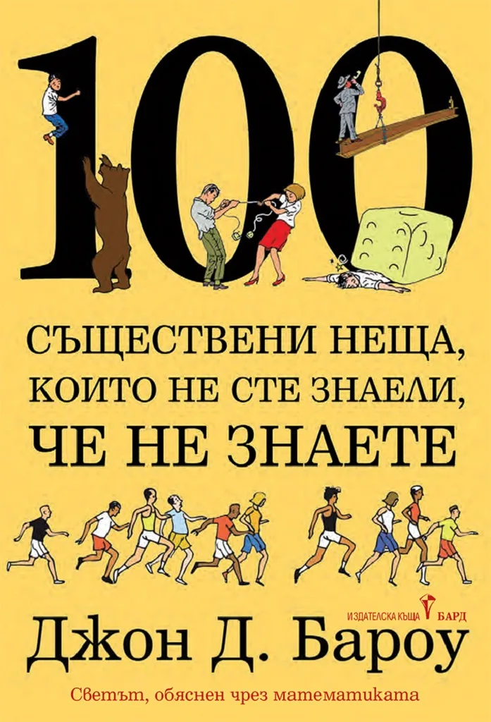 Корица на „100 съществени неща, които не сте знали, че не знаете“, Джон Бароу