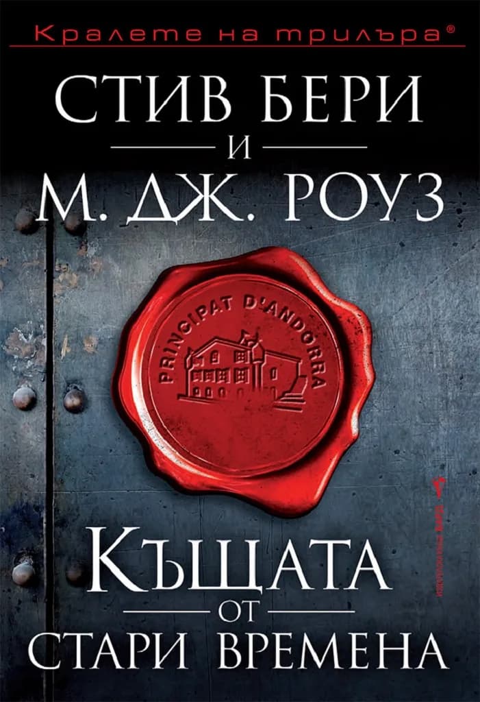 Корица на „Къщата от стари времена“, Стив Бари