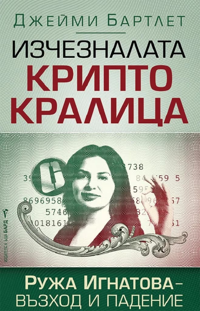 Корица на „Изчезналата криптокралица. Ружа Игнатова - възход и падение“, Джейми Бартлет