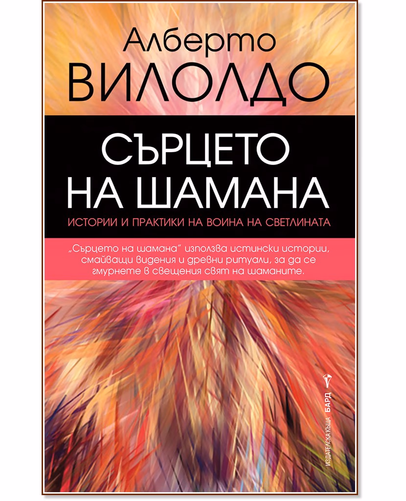 Корица на „Сърцето на шамана" — Алберто Вилолдо