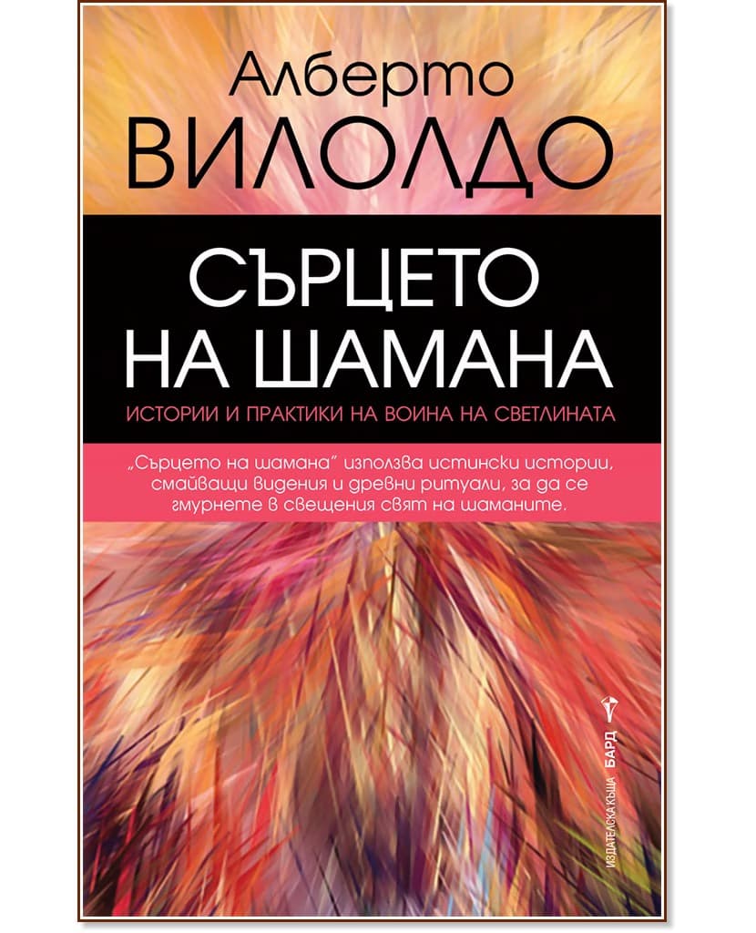 Корица на „Сърцето на шамана" — Алберто Вилолдо