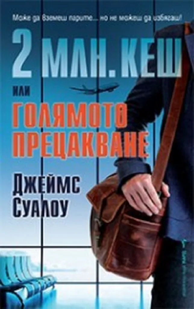 Корица на „2 млн. кеш или голямото прецакване“, Джеймс Суалоу