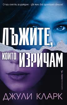 Корица на „Лъжите, които изричам"