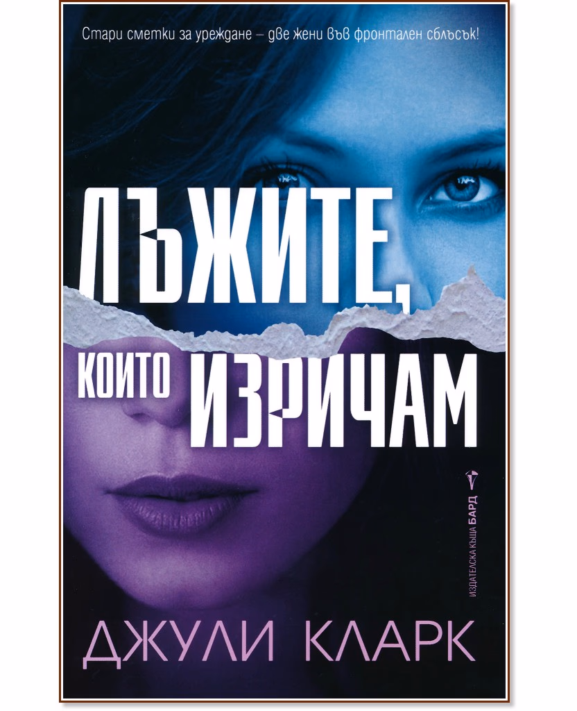 Корица на „Лъжите, които изричам" — Джули Кларк
