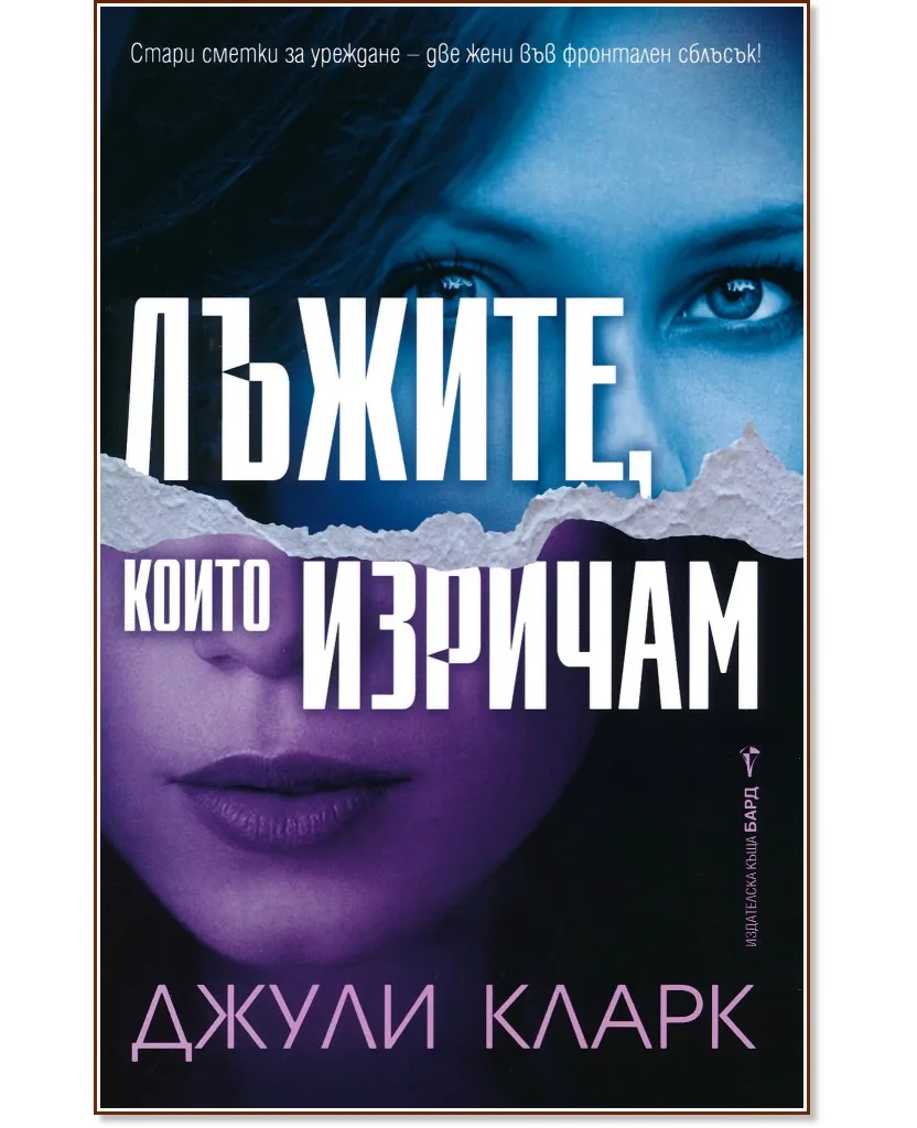 Корица на „Лъжите, които изричам" — Джули Кларк