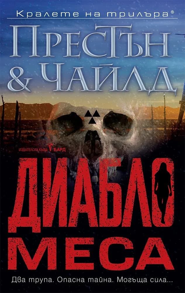 Корица на „Диабло меса" — Дъглас Престън