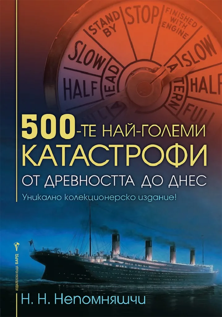 Корица на „500-те най-големи катастрофи от древността до днес“, Н. Н. Непомняшчи