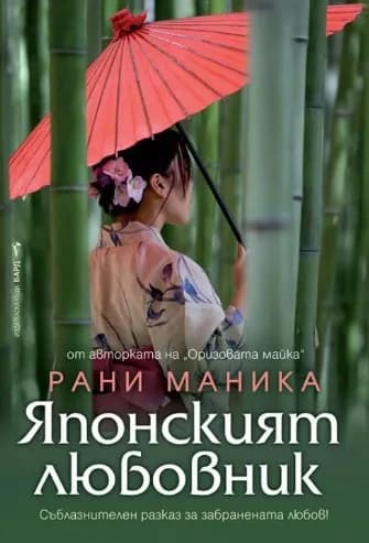 Корица на „Японският любовник" — Рани Маника