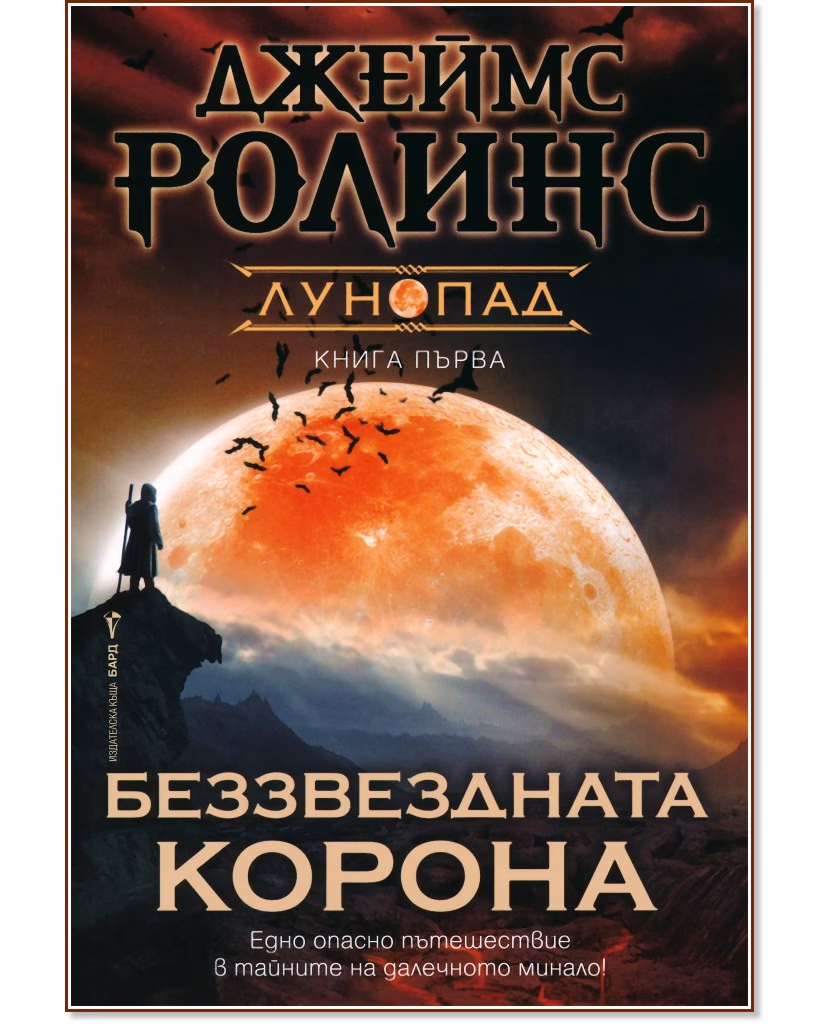 Корица на „Беззвездната корона" — Джеймс Ролинс