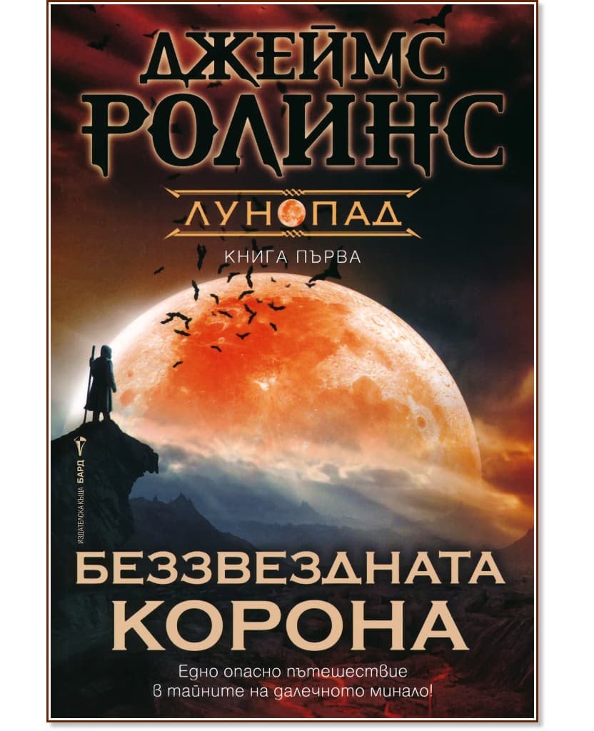 Корица на „Беззвездната корона" — Джеймс Ролинс