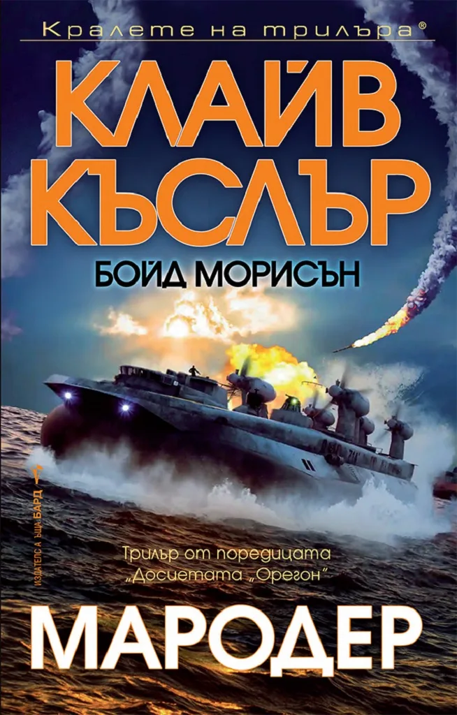 Корица на „Мародер" — Клайв Къслър