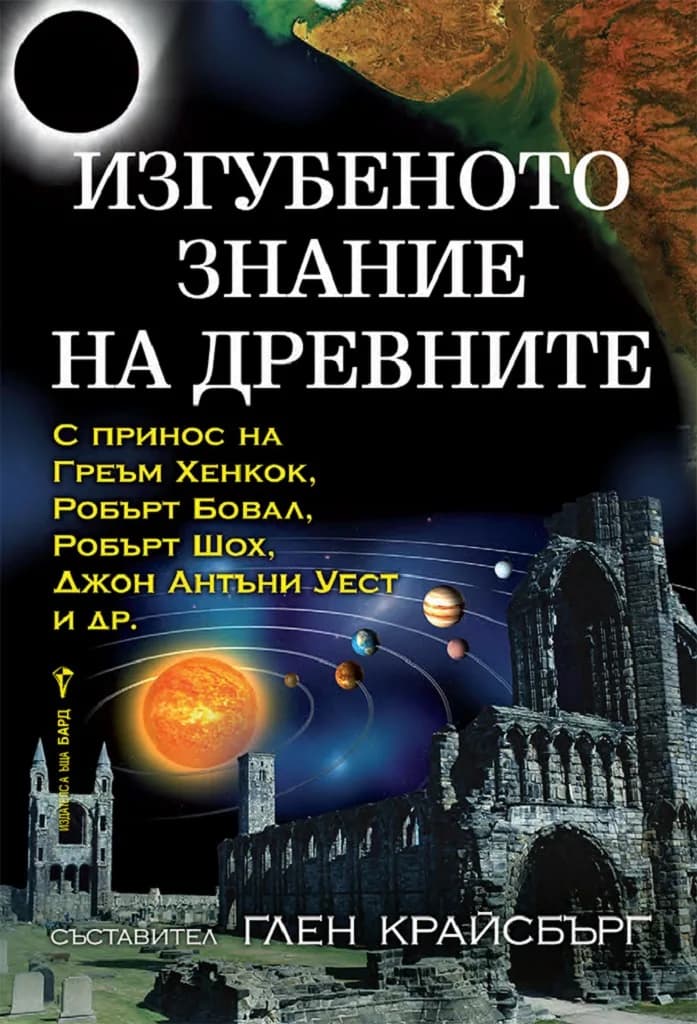 Корица на „Изгубеното знание на древните" — Глен Крайсбърг