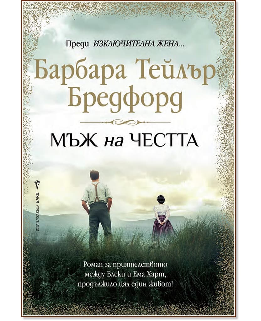 Корица на „Мъж на честта" — Барбара Тейлър Бредфорд