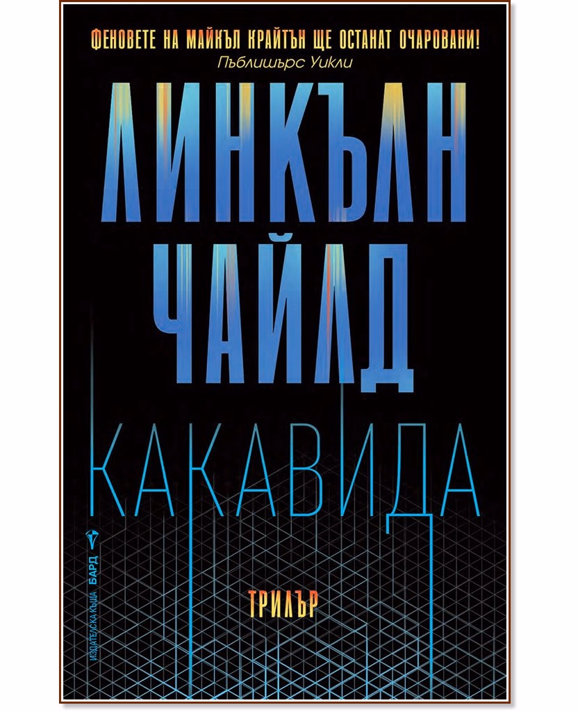 Корица на „Какавида" — Линкълн Чайлд