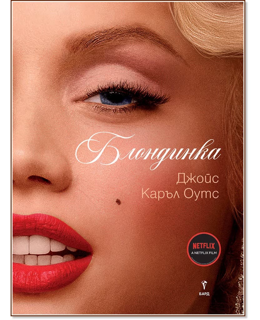 Корица на „Блондинка" — Джойс Каръл Оутс
