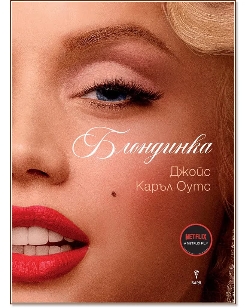 Корица на „Блондинка" — Джойс Каръл Оутс