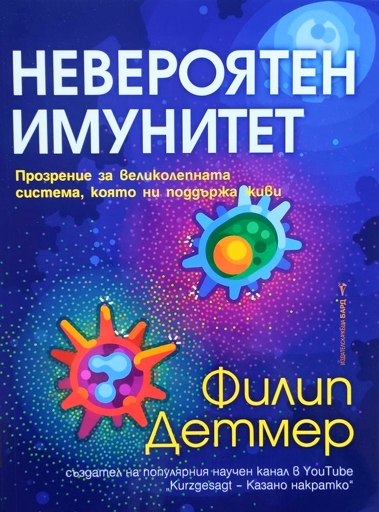 Корица на „Невероятен имунитет" — Филип Детмер