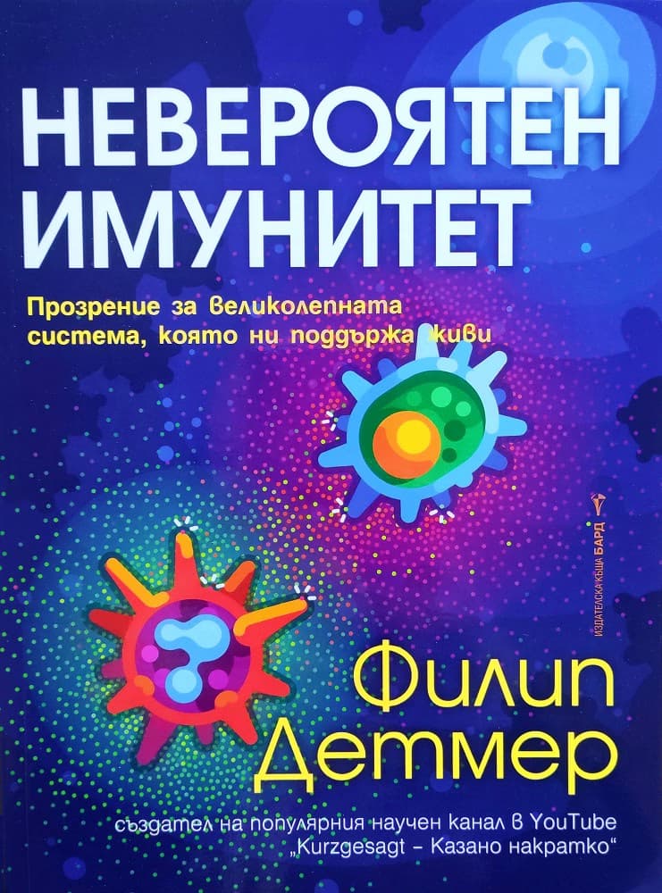 Корица на „Невероятен имунитет" — Филип Детмер