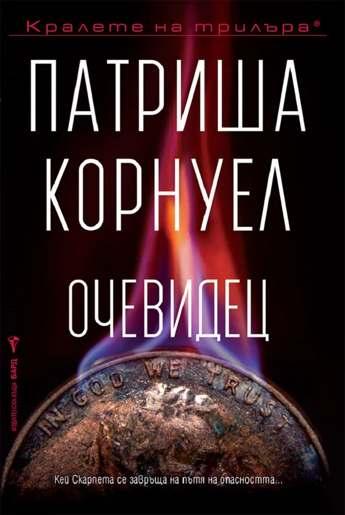 Корица на „Очевидец" — Патриша Корнуел